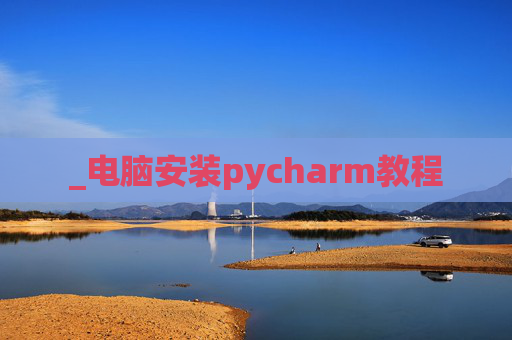 _电脑安装pycharm教程